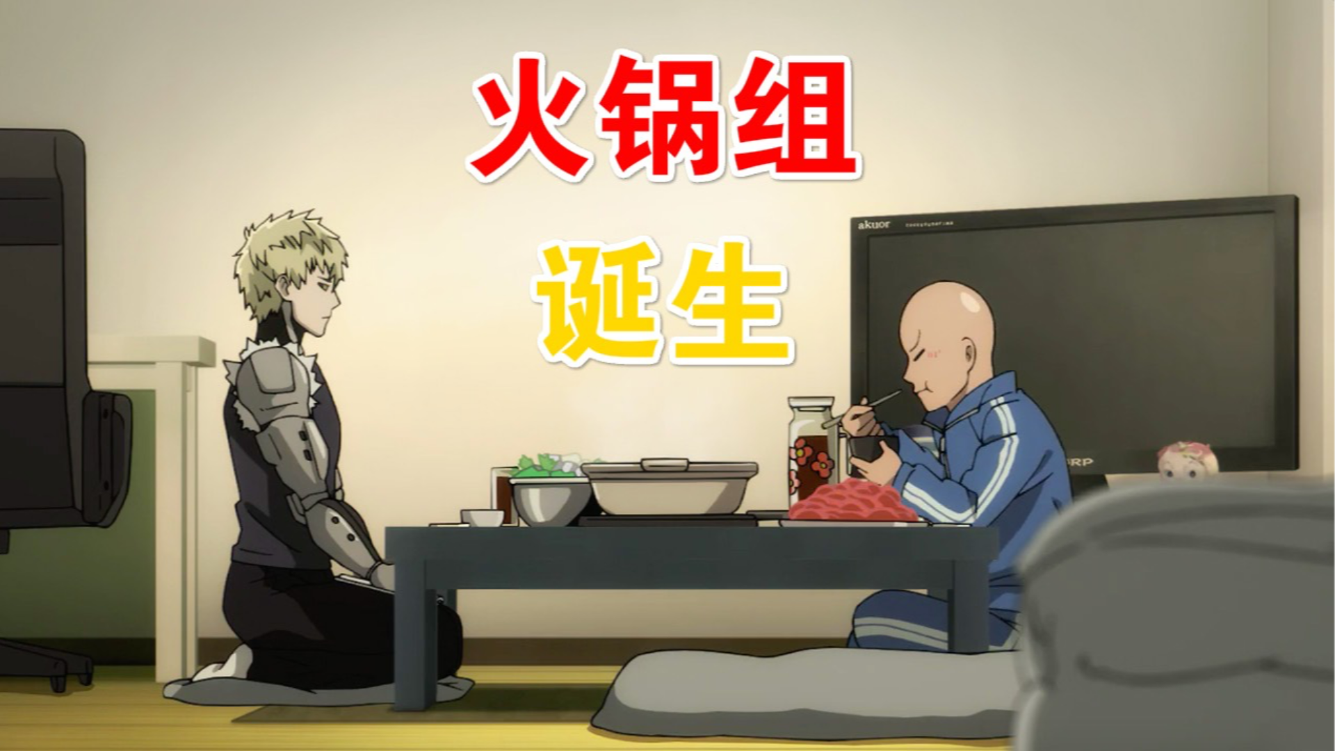 《一拳超人》第三季04:最强团队“火锅组”诞生,就因为一盒牛肉